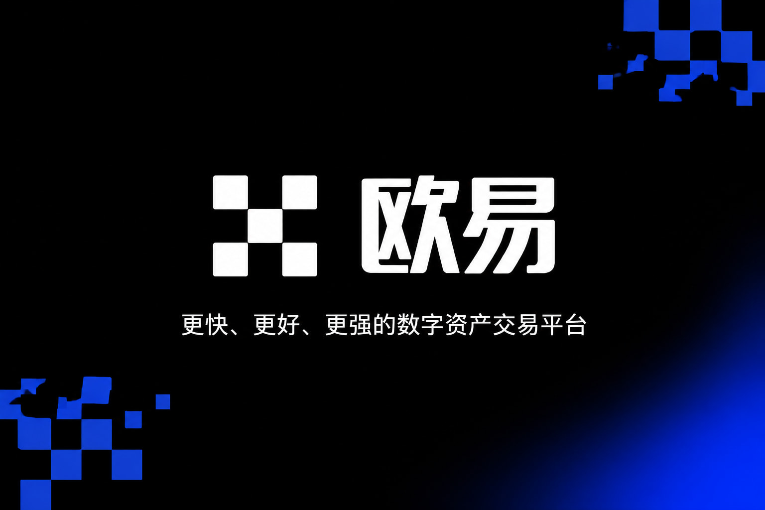 欧交易所app正版入口交易平台APP界面展示